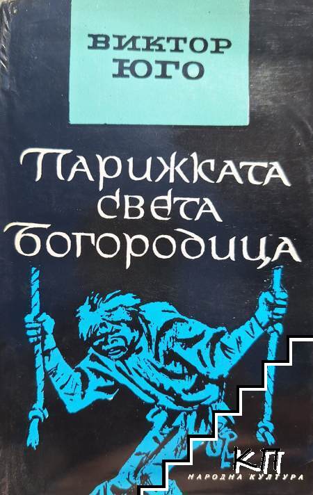 Парижката Света Богородица Парижката Света Богородица