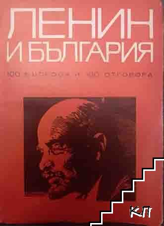 Ленин и България