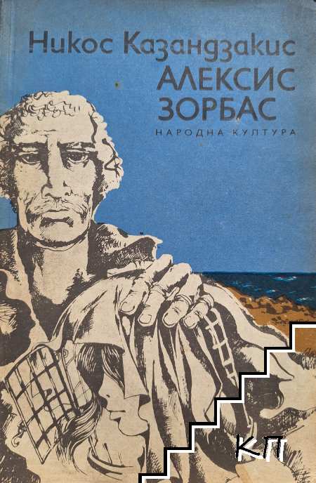 Алексис Зорбас