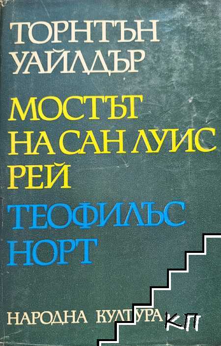 Мостът на Сан Луис Рей; Теофилъс Норт