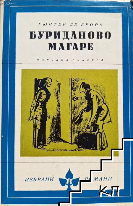 Буриданово магаре