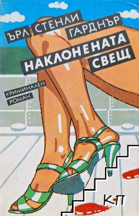Наклонената свещ Наклонената свещ