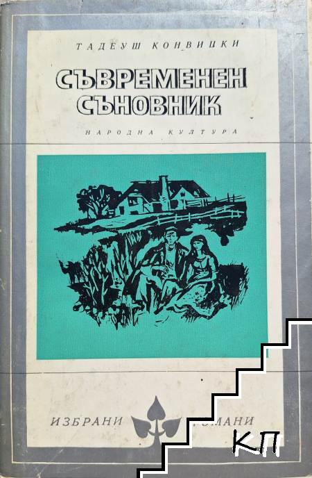 Съвременен съновник