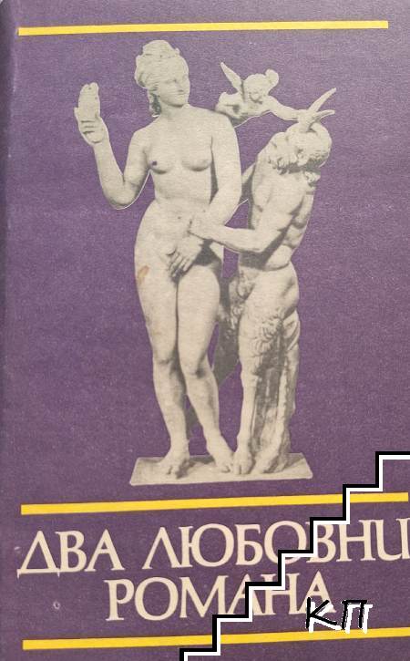 Два любовни романа: Херей и Калироя; Левкипа и Клитофон Два любовни романа: Херей и Калироя; Левкипа и Клитофон