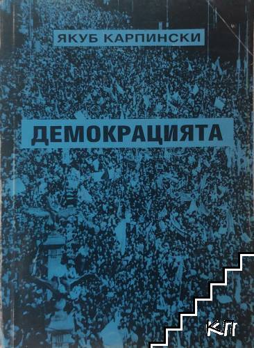 Демокрацията