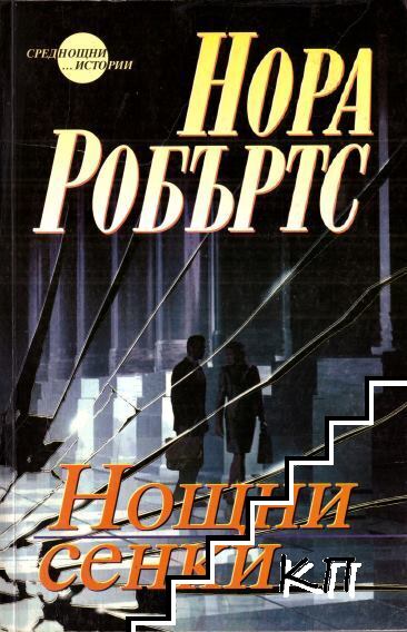 Нощни сенки Нощни сенки