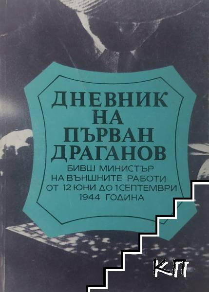 Дневник на Първан Драганов
