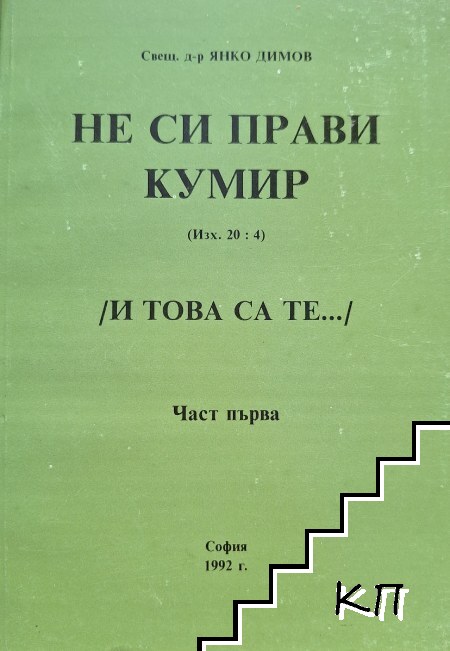 Не си прави кумир. Част 1