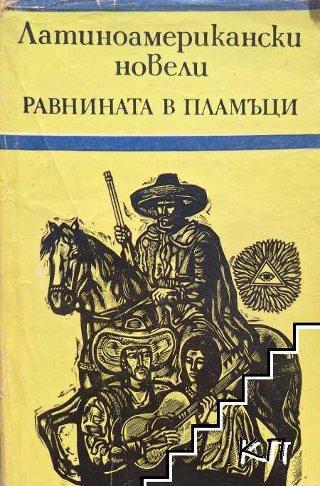 Равнината в пламъци