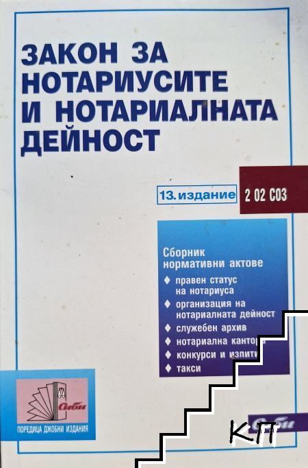 Закон за нотариусите и нотариалната дейност