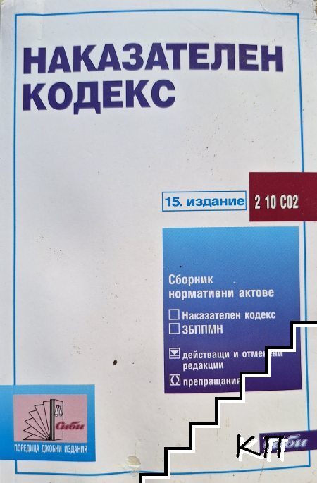Наказателен кодекс Наказателен кодекс