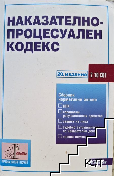 Наказателно-процесуален кодекс
