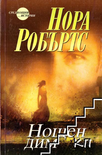 Нощен дим Нощен дим