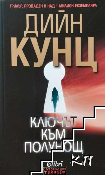 Ключът към полунощ