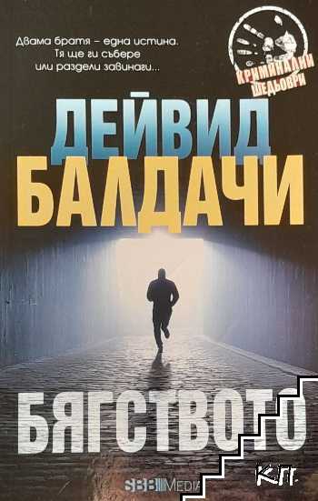 Бягството Бягството