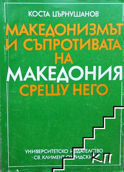 Македонизмът и съпротивата на Македония срещу него