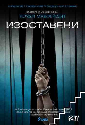Изоставени