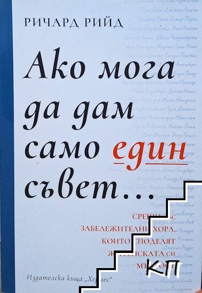 Ако мога да дам само един съвет... Ако мога да дам само един съвет...