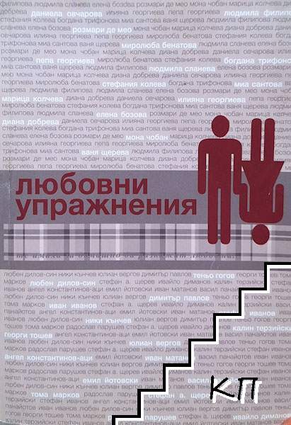 Любовни упражнения