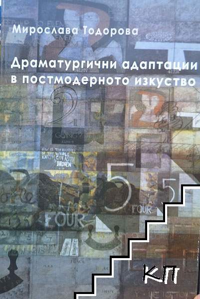 Драматургични адаптации в постмодерното изкуство