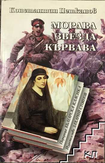 Морава звезда кървава Морава звезда кървава
