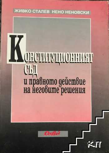 Конституционният съд и правното действие на неговите решения Конституционният съд и правното действие на неговите решения
