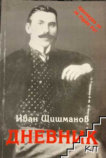 Дневник (1879-1927 г.) Дневник (1879-1927 г.)