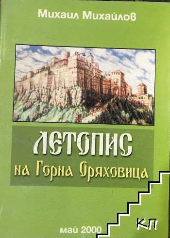 Летопис на Горна Оряховица