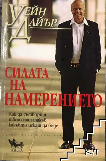 Силата на намерението Силата на намерението