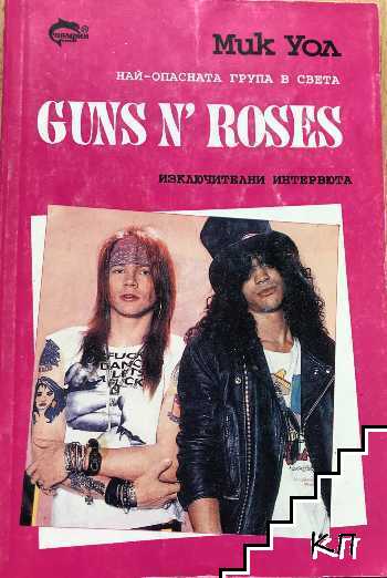 Guns n' Roses. Най-опасната група в света Guns n' Roses. Най-опасната група в света
