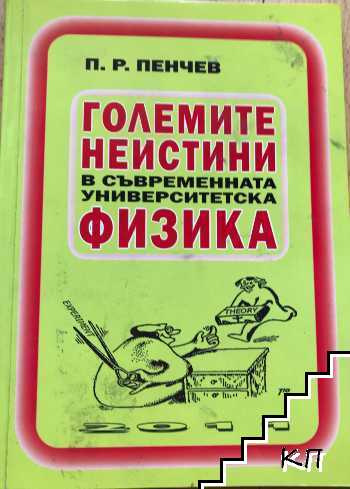 Големите неистини в съвременната университетска физика