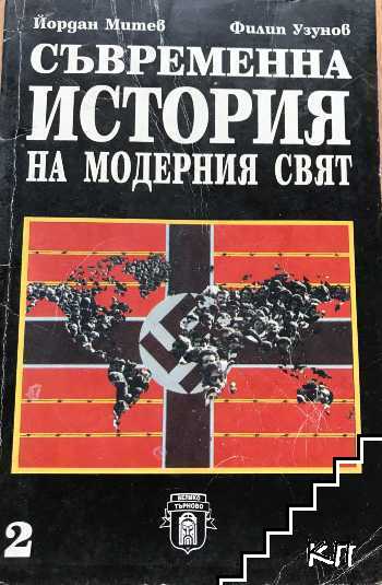 Съвременна история на модерния свят 1945-1975. Част 2 Съвременна история на модерния свят 1945-1975. Част 2
