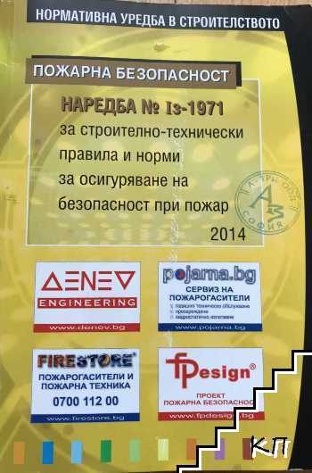 Наредба № Iз-1971 от 29.10.2009 г. за строително-технически правила и норми за осигуряване на безопасност при пожар Наредба № Iз-1971 от 29.10.2009 г. за строително-технически правила и норми за осигуряване на безопасност при пожар