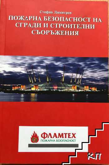 Пожарна безопасност на сгради и строителни съоръжения