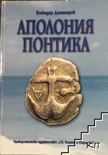 Аполония Понтика Аполония Понтика