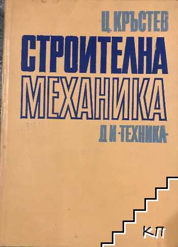 Строителна механика Строителна механика