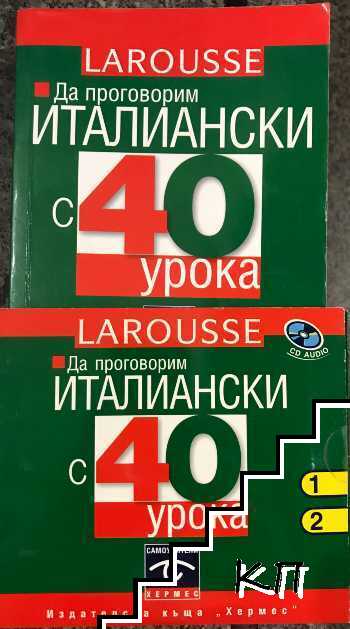 Да проговорим италиански с 40 урока + CD