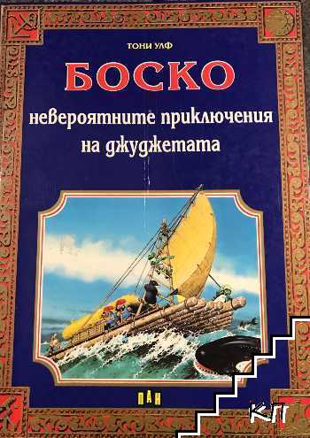 Боско: Невероятните приключения на джуджетата Боско: Невероятните приключения на джуджетата
