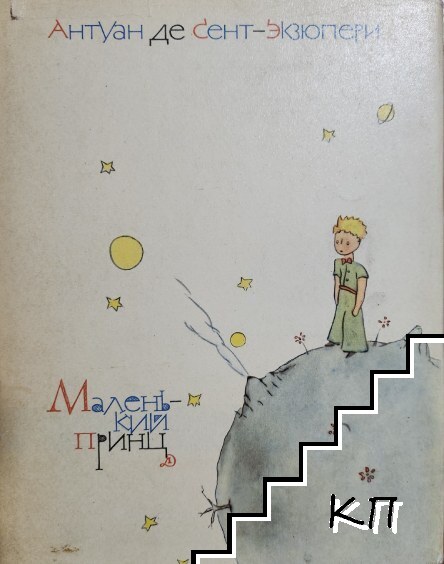 Маленький принц