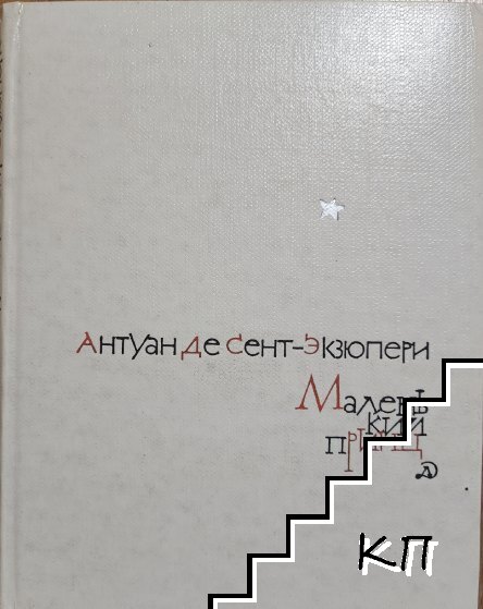 Маленький принц - снимка 1