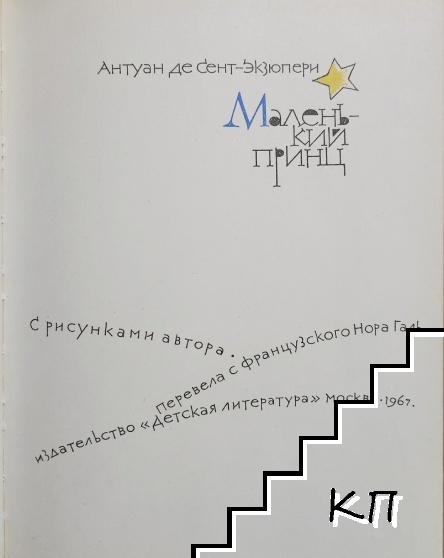 Маленький принц - снимка 2