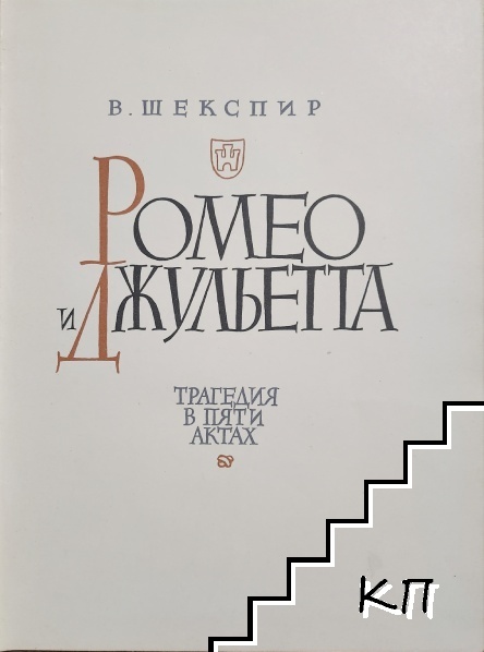 Ромео и Джульетта - снимка 1