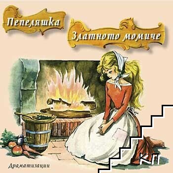 Пепеляшка. Златното момиче: CD Пепеляшка. Златното момиче: CD
