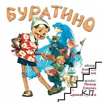 Буратино: CD Буратино: CD