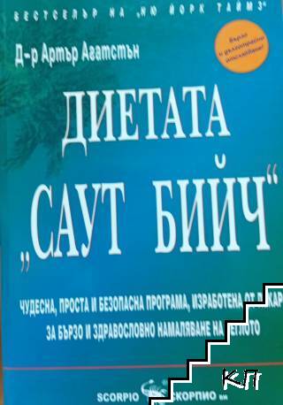 Диетата "Саут Бийч"