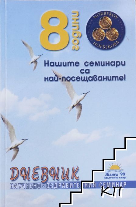Дневник на учебно-оздравителния семинар