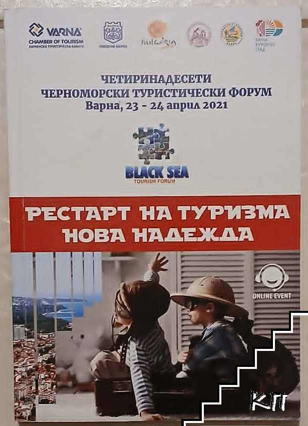 Рестарт на туризма - нова надежда Рестарт на туризма - нова надежда