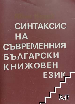 Синтаксис на съвременния български книжовен език Синтаксис на съвременния български книжовен език