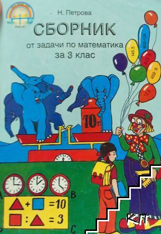 Сборник от задачи по математика за 3. клас