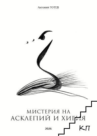 Мистерия на Асклепий и Хигия Мистерия на Асклепий и Хигия